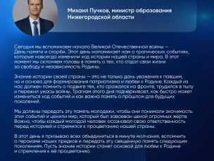 Обращение министра образования Нижегородской области Михаила Пучкова в честь Дня памяти и скорби